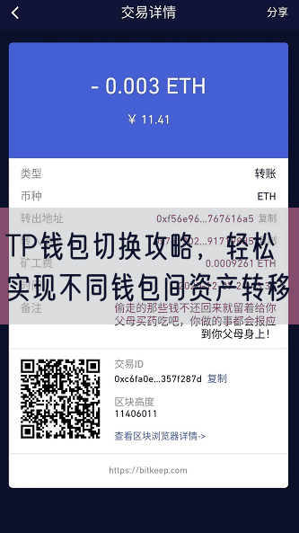 TP钱包切换攻略，轻松实现不同钱包间资产转移