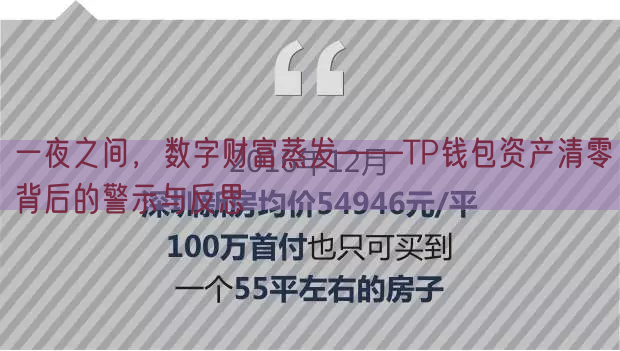 一夜之间，数字财富蒸发——TP钱包资产清零背后的警示与反思