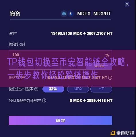TP钱包切换至币安智能链全攻略，一步步教你轻松跨链操作