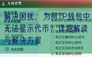  解决困扰，为何TP钱包中无法显示代币？详细解读与解决方案