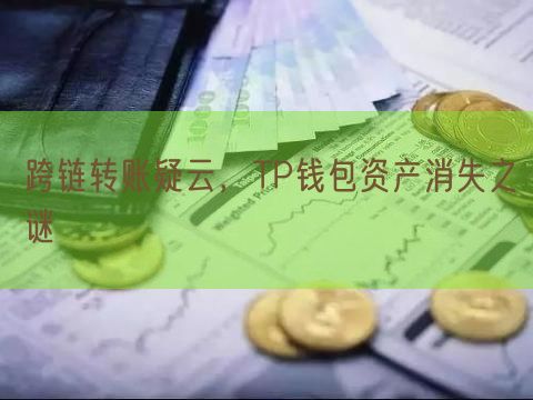 跨链转账疑云，TP钱包资产消失之谜