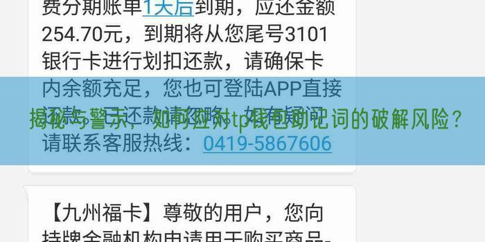 揭秘与警示，如何应对tp钱包助记词的破解风险？