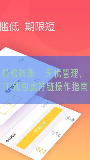 轻松转账，无忧管理，TP钱包虎符链操作指南