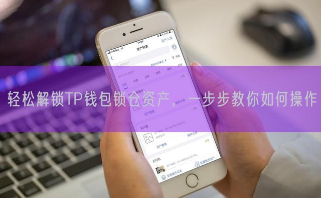 轻松解锁TP钱包锁仓资产，一步步教你如何操作