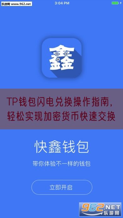 TP钱包闪电兑换操作指南，轻松实现加密货币快速交换