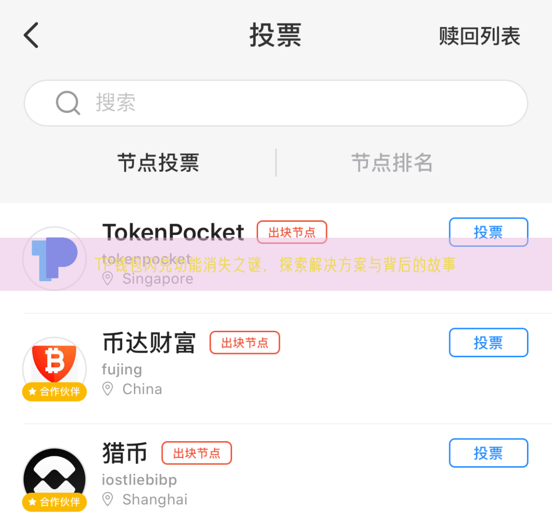 TP钱包闪兑功能消失之谜，探索解决方案与背后的故事