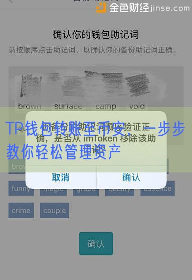 TP钱包转账至币安，一步步教你轻松管理资产