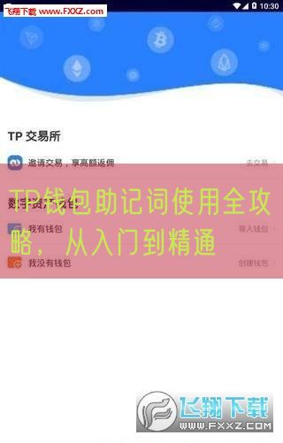 TP钱包助记词使用全攻略，从入门到精通