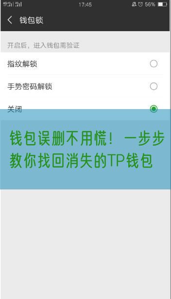 钱包误删不用慌！一步步教你找回消失的TP钱包