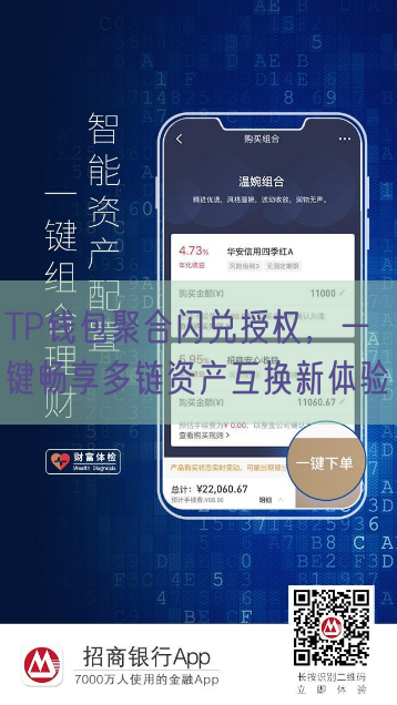 TP钱包聚合闪兑授权，一键畅享多链资产互换新体验