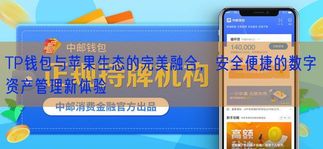 TP钱包与苹果生态的完美融合，安全便捷的数字资产管理新体验