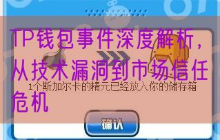 TP钱包事件深度解析，从技术漏洞到市场信任危机