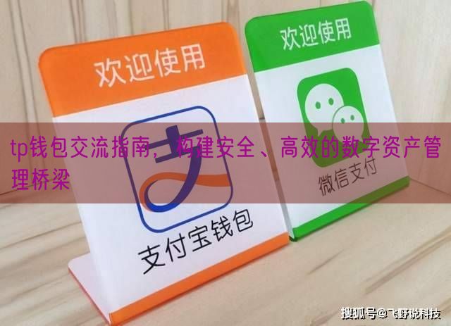 tp钱包交流指南，构建安全、高效的数字资产管理桥梁