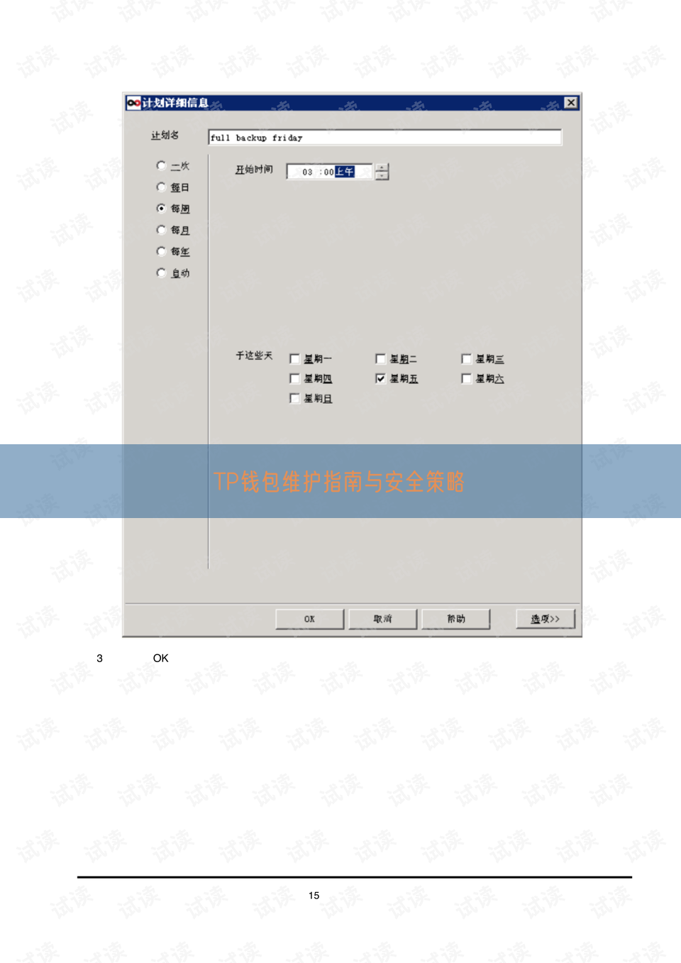 TP钱包维护指南与安全策略