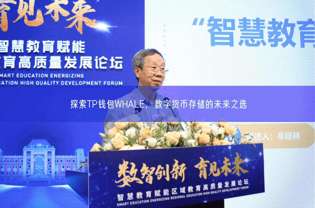 探索TP钱包WHALE，数字货币存储的未来之选