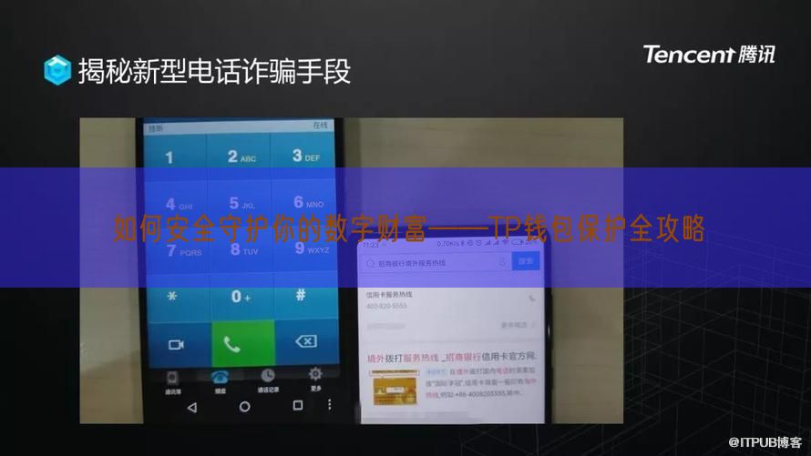 如何安全守护你的数字财富——TP钱包保护全攻略