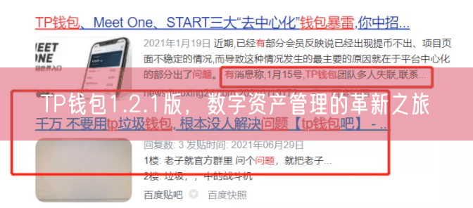 TP钱包1.2.1版，数字资产管理的革新之旅