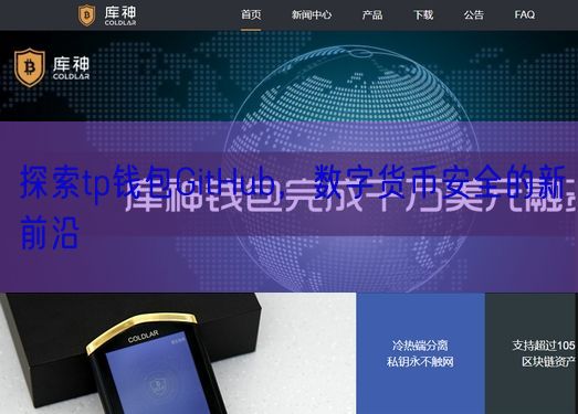 探索tp钱包GitHub，数字货币安全的新前沿