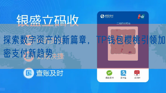 探索数字资产的新篇章，TP钱包樱桃引领加密支付新趋势