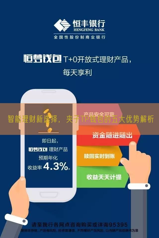 智能理财新选择，夹子TP钱包的五大优势解析