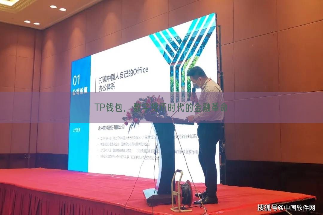 TP钱包，数字货币时代的金融革命