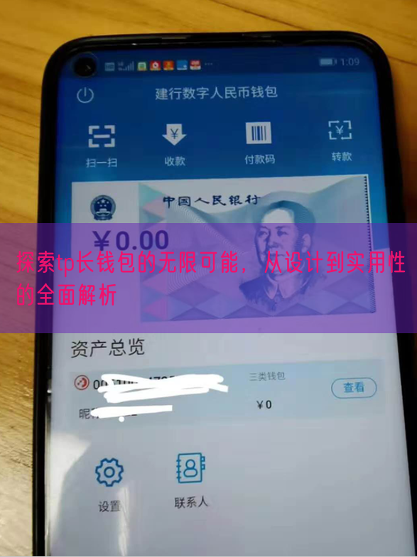 探索tp长钱包的无限可能，从设计到实用性的全面解析