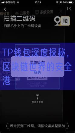 TP钱包深度探秘，区块链世界的安全港