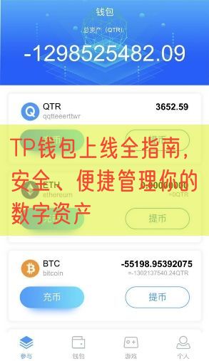 TP钱包上线全指南，安全、便捷管理你的数字资产