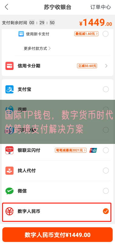 国际TP钱包，数字货币时代的跨境支付解决方案
