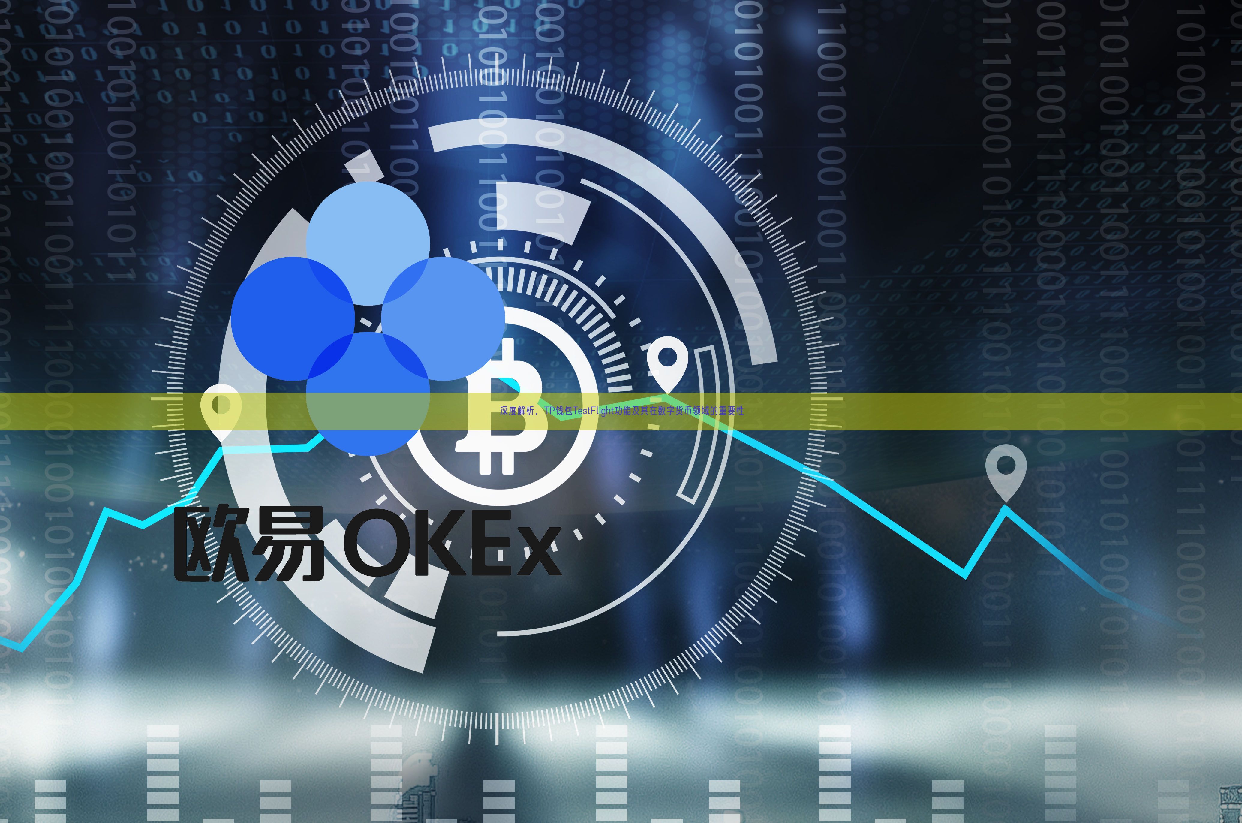 深度解析，TP钱包TestFlight功能及其在数字货币领域的重要性