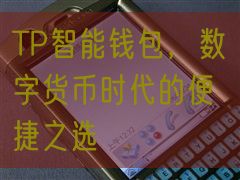 TP智能钱包，数字货币时代的便捷之选