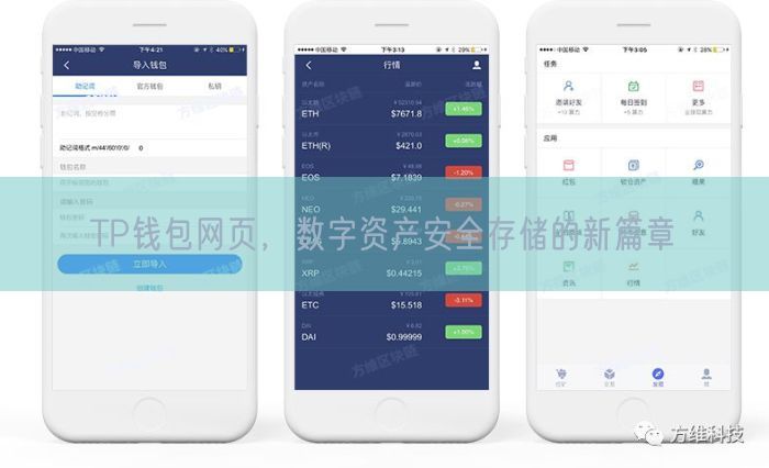 TP钱包网页，数字资产安全存储的新篇章