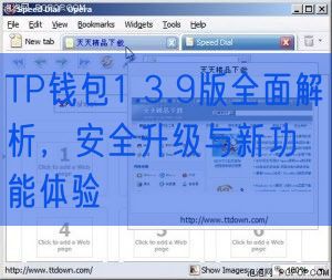 TP钱包1.3.9版全面解析，安全升级与新功能体验