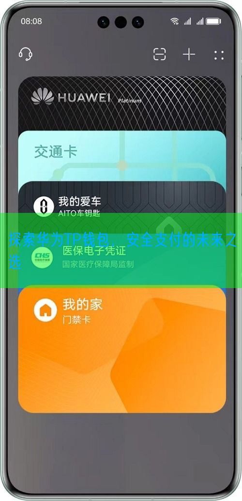 探索华为TP钱包，安全支付的未来之选