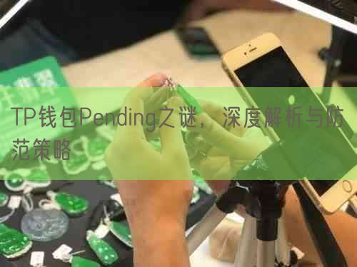 TP钱包Pending之谜，深度解析与防范策略