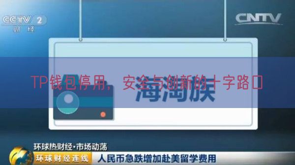 TP钱包停用，安全与创新的十字路口