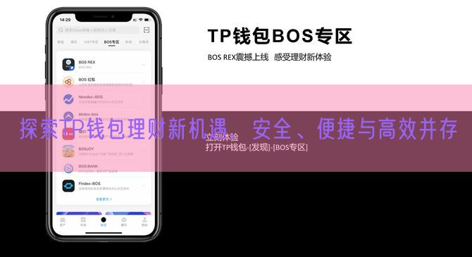 探索TP钱包理财新机遇，安全、便捷与高效并存