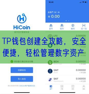 TP钱包创建全攻略，安全便捷，轻松管理数字资产