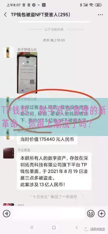 TP钱包，数字资产管理的新革命，你跟上潮流了吗？