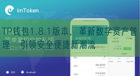 TP钱包1.8.1版本，革新数字资产管理，引领安全便捷新潮流