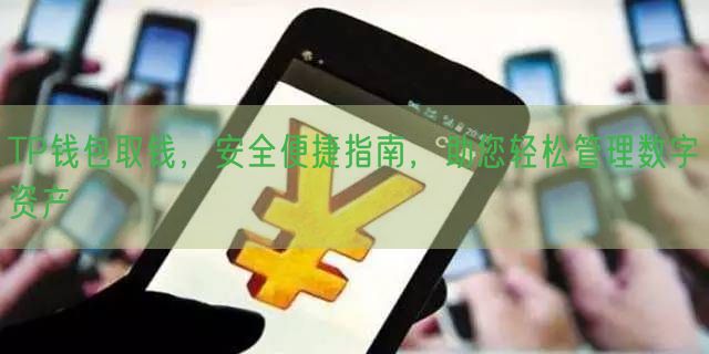 TP钱包取钱，安全便捷指南，助您轻松管理数字资产