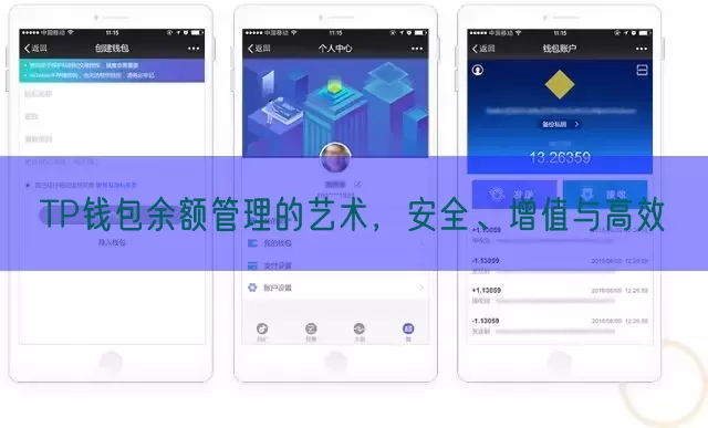 TP钱包余额管理的艺术，安全、增值与高效