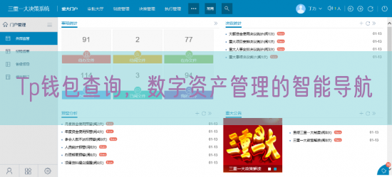 Tp钱包查询，数字资产管理的智能导航