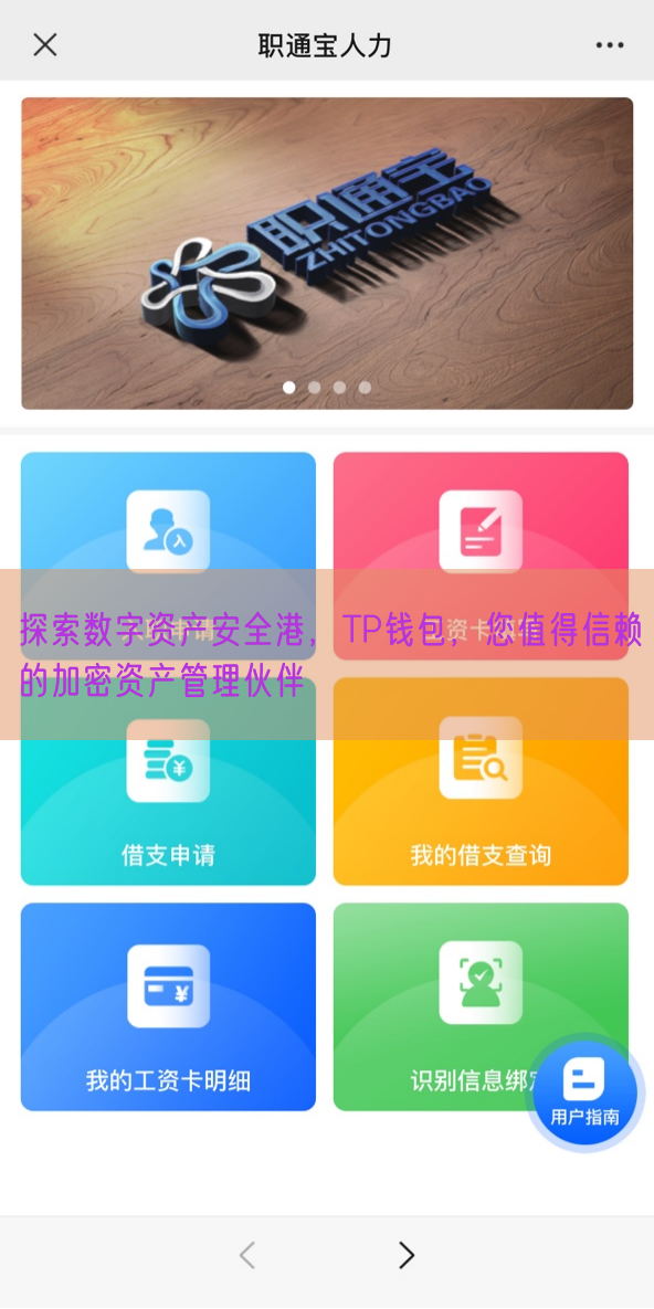 探索数字资产安全港，TP钱包，您值得信赖的加密资产管理伙伴