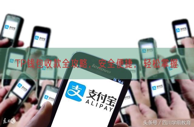 TP钱包收款全攻略，安全便捷，轻松掌握