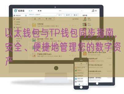 以太钱包与TP钱包同步指南，安全、便捷地管理您的数字资产