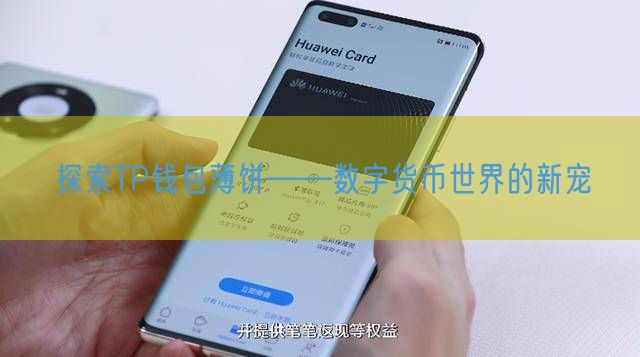 探索TP钱包薄饼——数字货币世界的新宠