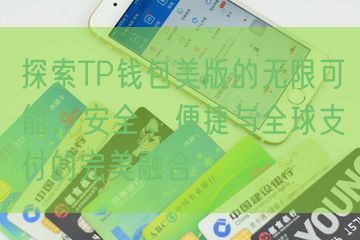 探索TP钱包美版的无限可能，安全、便捷与全球支付的完美融合