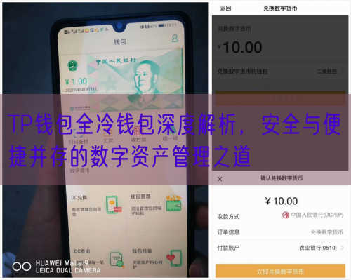 TP钱包全冷钱包深度解析，安全与便捷并存的数字资产管理之道