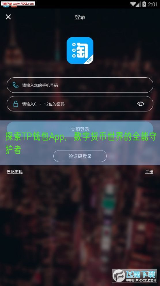 探索TP钱包App，数字货币世界的全能守护者